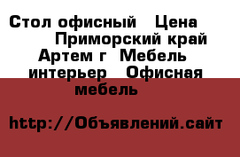Стол офисный › Цена ­ 2 500 - Приморский край, Артем г. Мебель, интерьер » Офисная мебель   